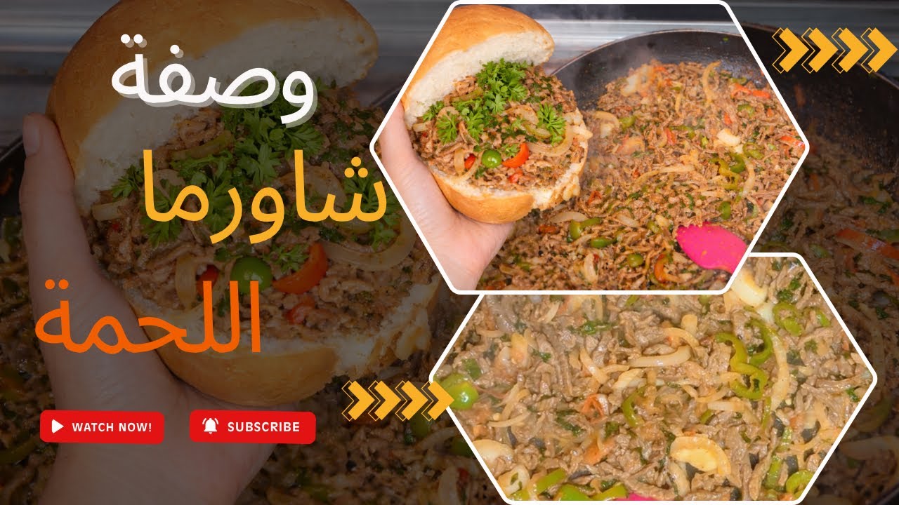 شاورما لحمة بطعم المطاعم في البيت في عشر دقائق بس