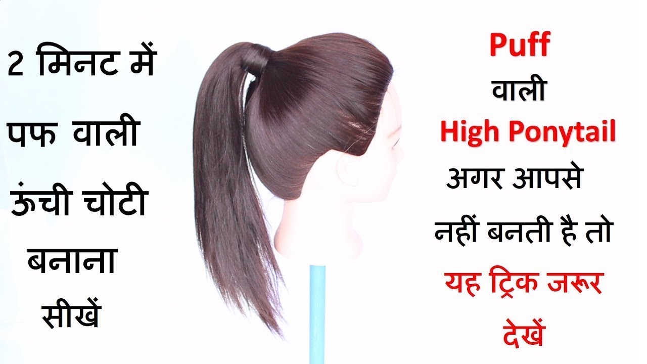 perfect high ponytail with puff || ponytail || ponytail extension || cute ponytails ||hairstyle