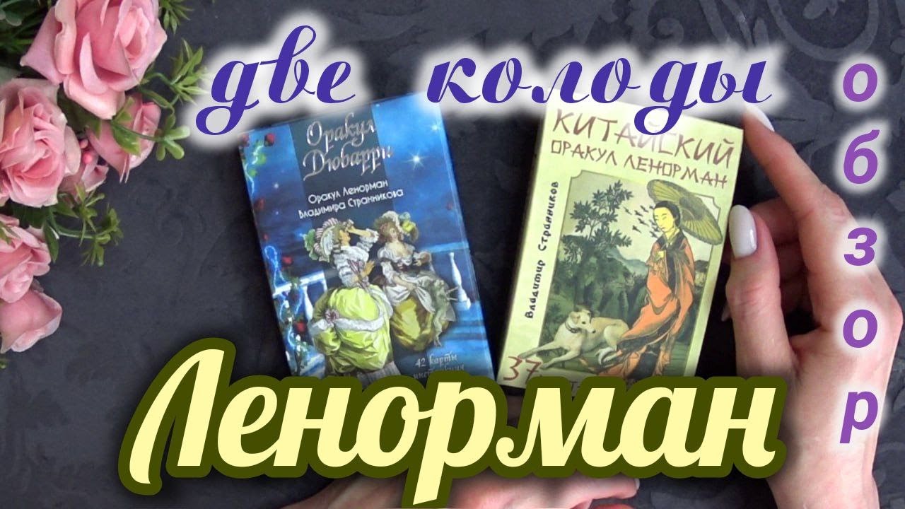 оракулы Ленорман от В. Странникова