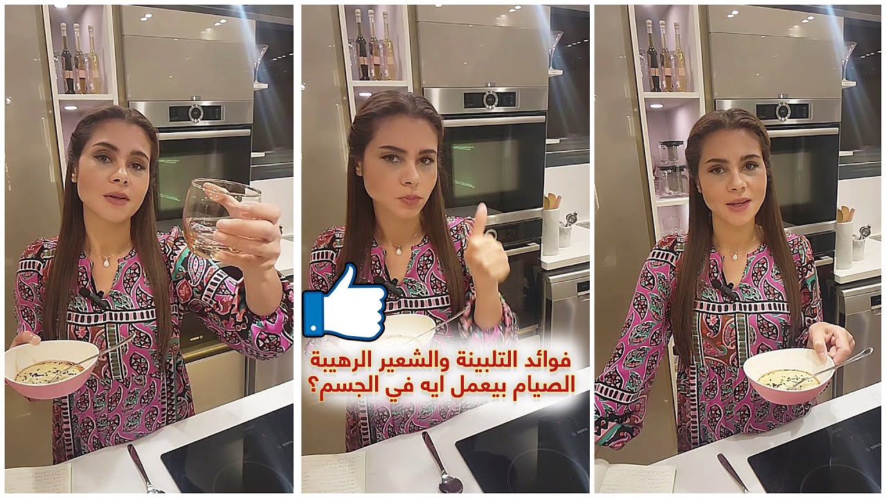 فوائد التلبينة والشعير الرهيبة والصيام بيعمل ايه في الجسم | سالي فؤاد