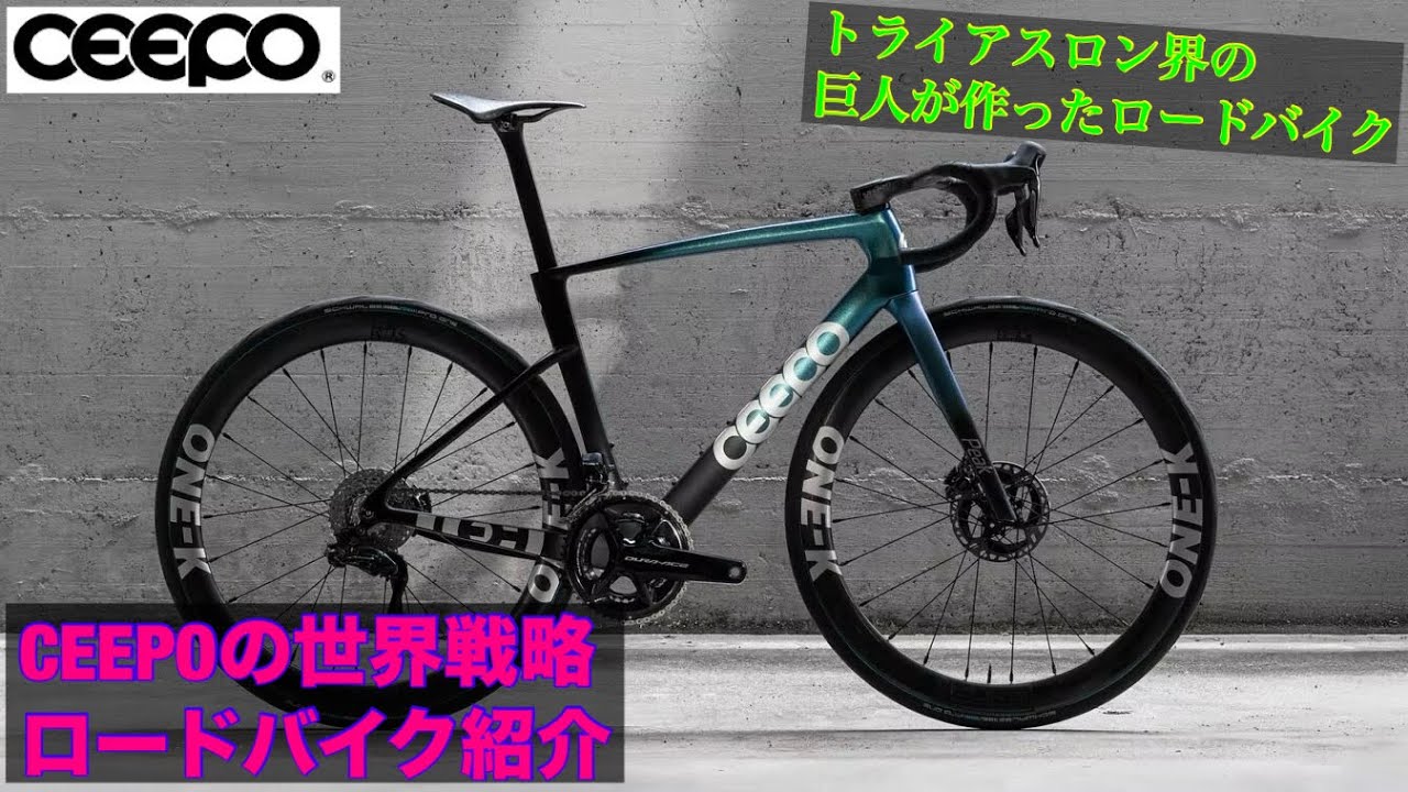 CEEPOの世界戦略ロードバイクPEAKの紹介 CEEPO's global road bike, PEAK