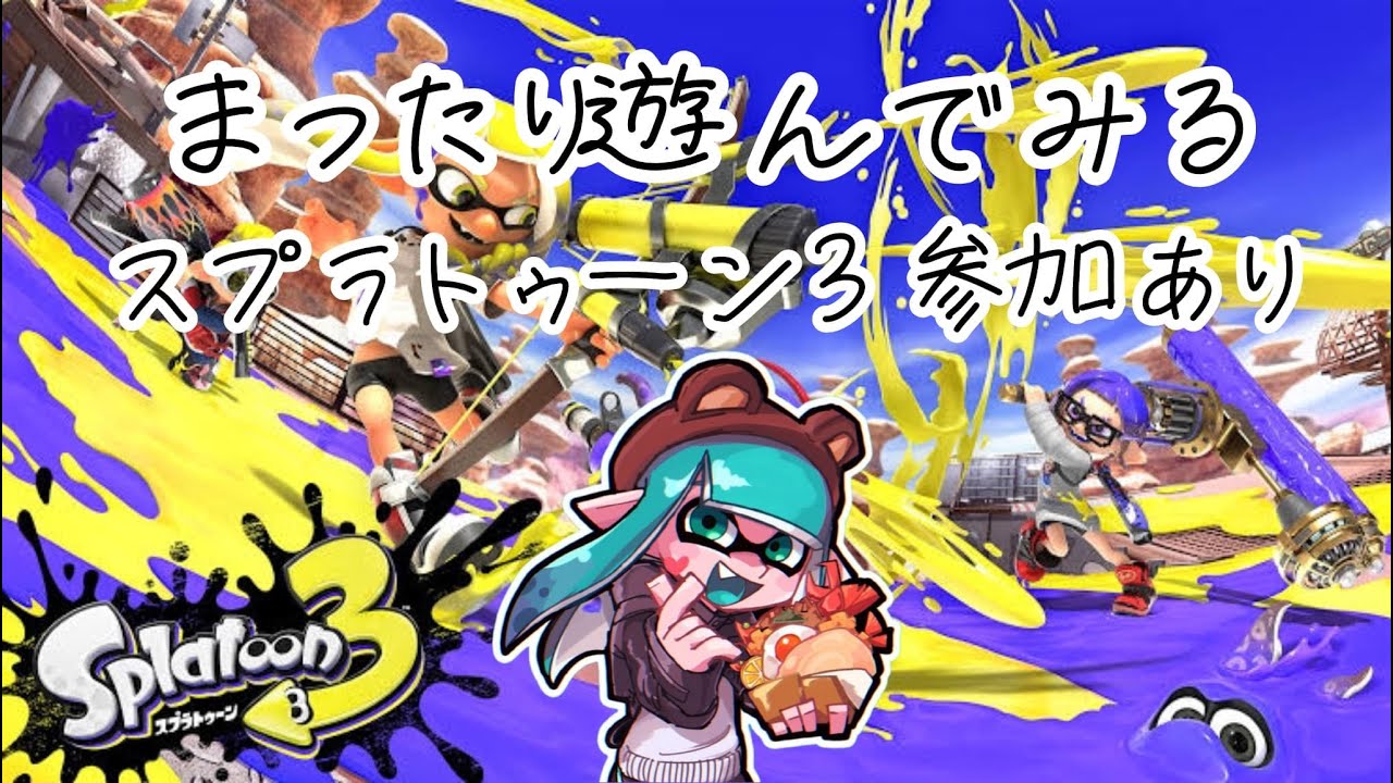 愛してるスプラトゥーン【参加型】