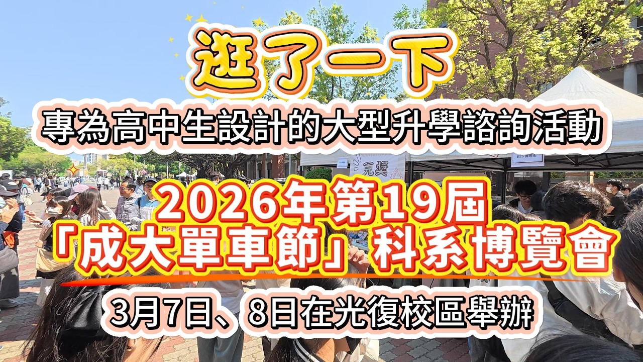 逛了一下2026年第19屆「成大單車節」科系博覽會#成大#科系博覽會#單車節