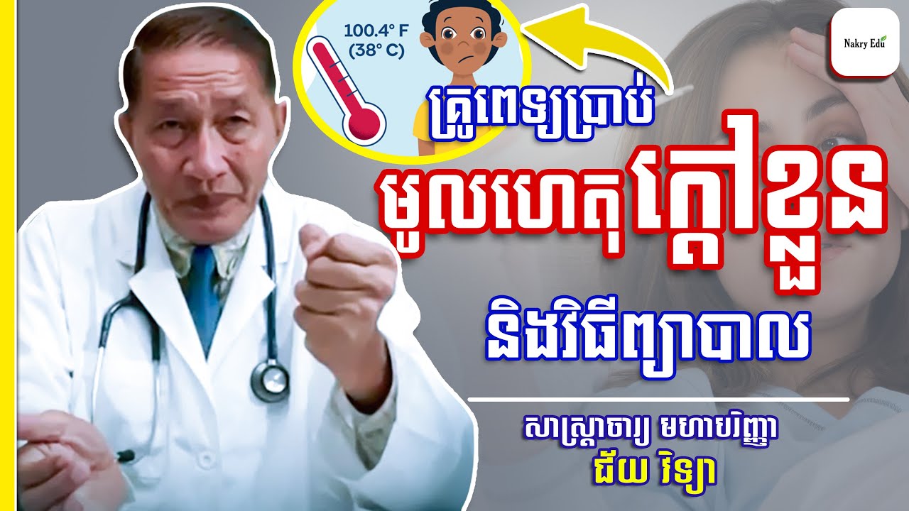 ក្ដៅខ្លួន - មូលហេតុនាំឱ្យក្ដៅខ្លួន - Prof. ជ័យ វិទ្យា - Nakry Edu
