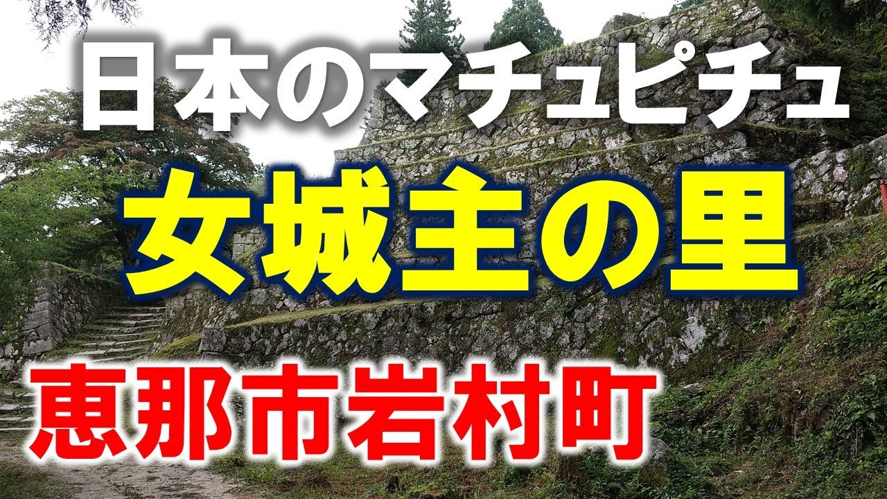 【日本のマチュピチュ】女城主の里散策記◆日本三大山城＆城下町◆岐阜県恵那市岩村町 2022 09 / Iwamura,Ena-city,Gifu-pref. #岩村城