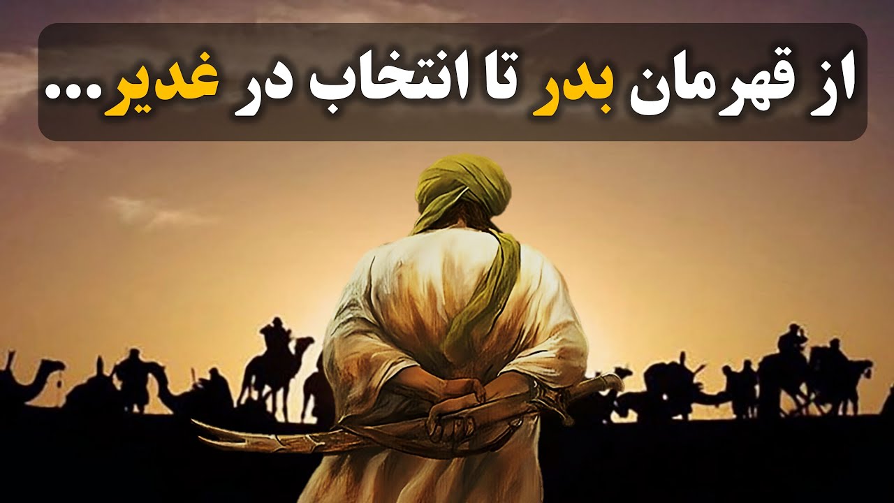 از شمشیر بدر تا دستِ بلندشده در غدیر؛ علی چگونه تاریخ اسلام را تغییر داد؟