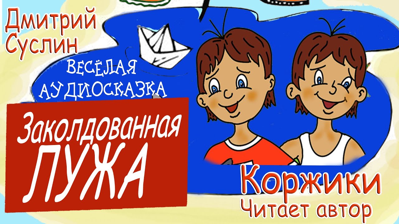 Аудиосказки. Коржики. Лужа. Смешные истории про школьников, Дмитрий Суслин, аудиосказка читает автор