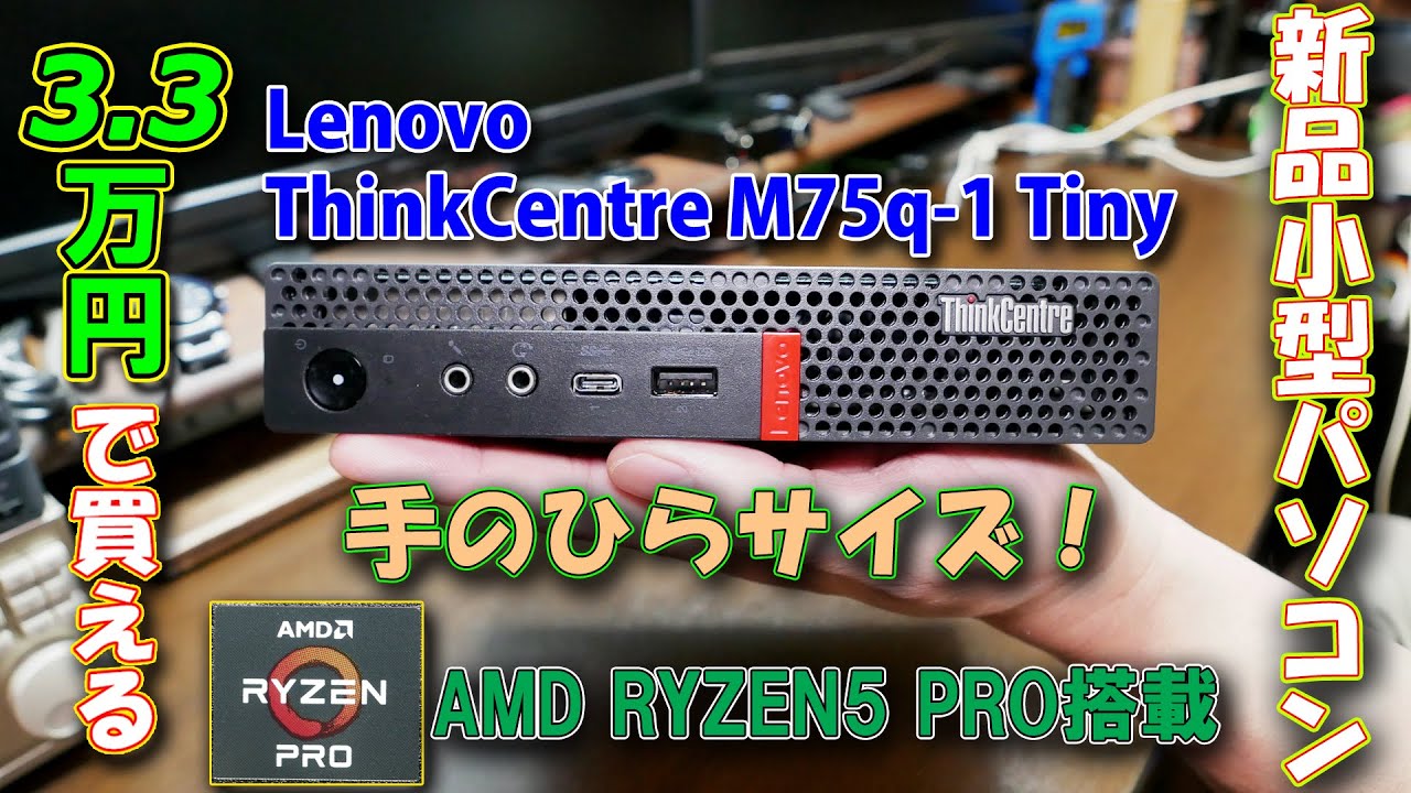 【PC】なんとコンパクトな新品パソコンが3.3万円で買える！（RYZEN5搭載）
