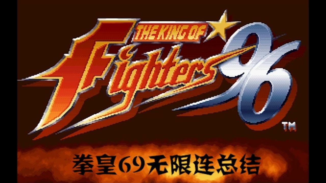 拳皇96的无限连你知道多少？