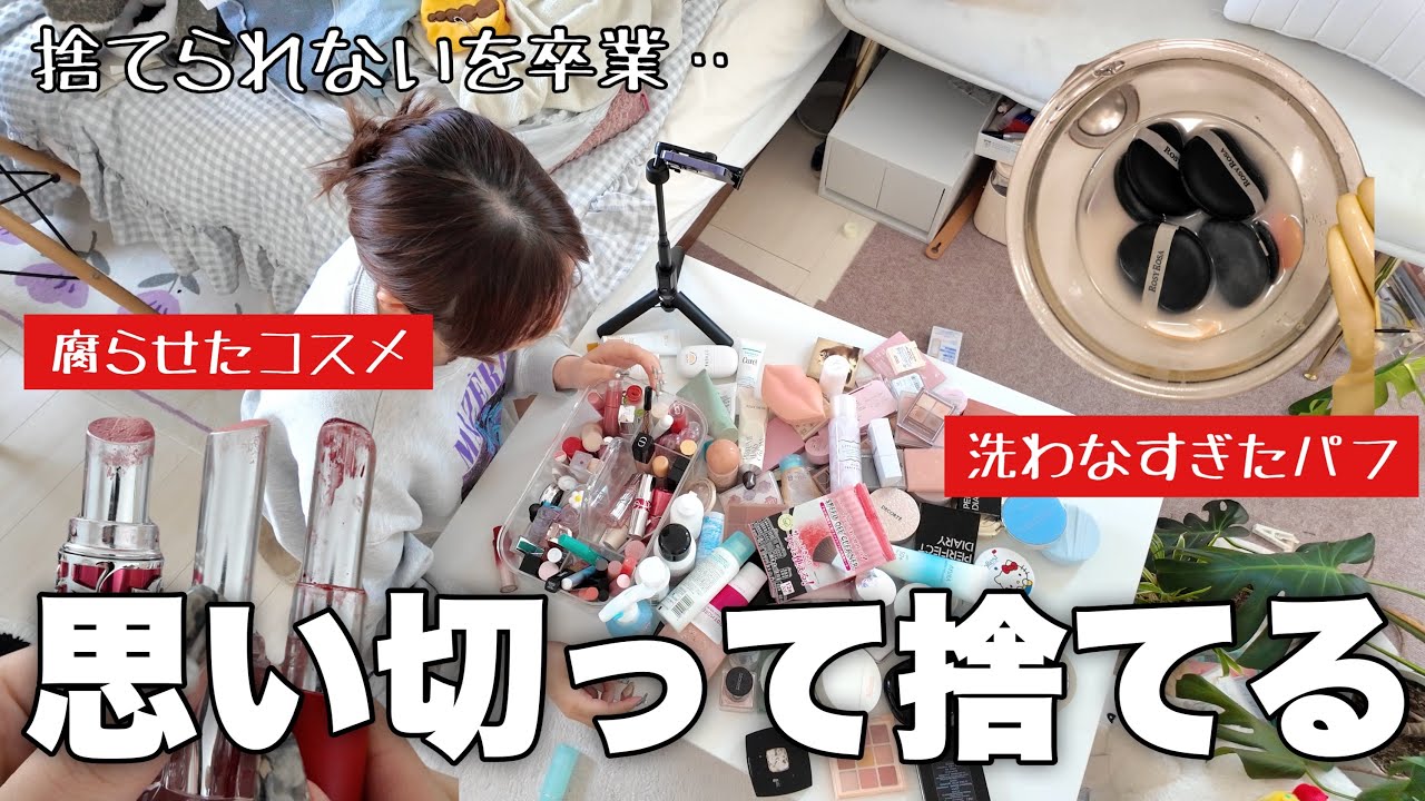 捨てられない女が汚いコスメを断捨離＆掃除する。
