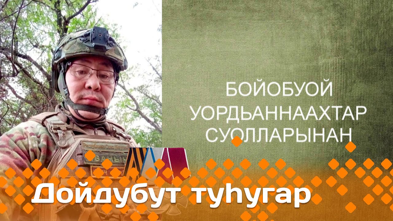«Дойдубут туһугар»   (16.04.25)