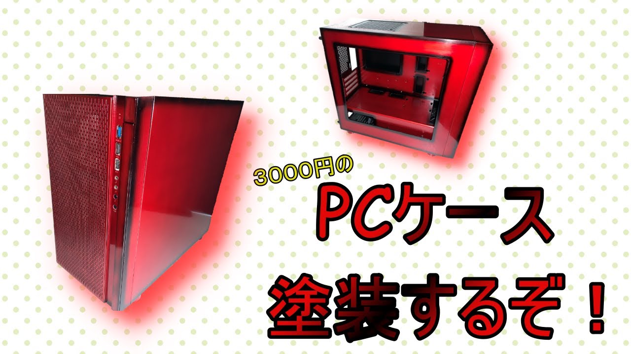 【自作PC】塗装方法、作業時間、塗装費用も紹介しています【ThermalTake】【Versa H18】【塗装】【PCケース】