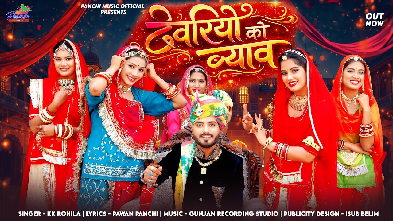 देवरियो को ब्याव / Devriyo Ko Byav / K K Rohila / Bhavna Soni / Rajasthani song / devar ki shaadi