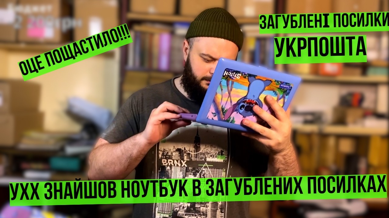 ЗНАЙШОВ НОУТБУК В ЗАГУБЛЕНИХ ПОСИЛКАХ УКРПОШТИ #розпаковка #unboxing #unpacking