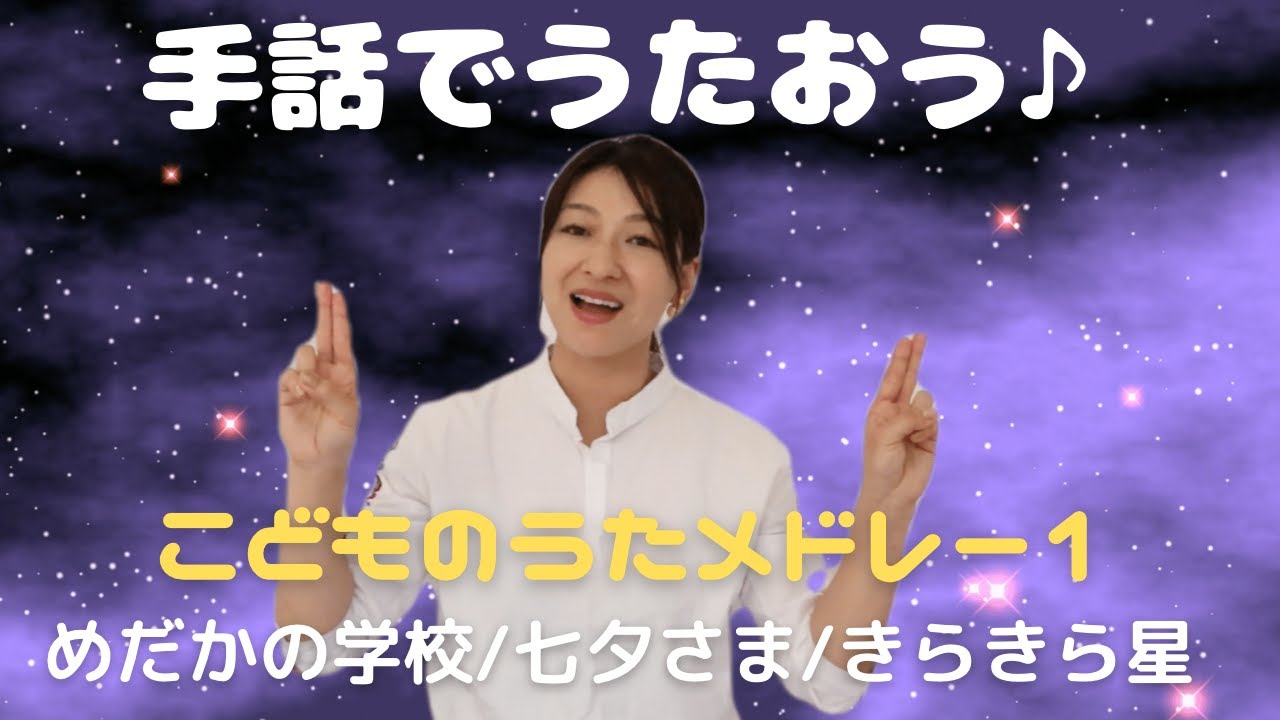 【こどものうたメドレー#1】手話で振り付けしてみよう♪♪