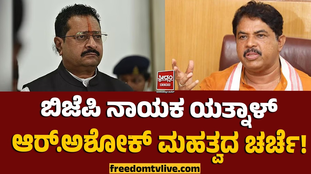 Yatnal-RAshoka | ಬಿಜೆಪಿ ನಾಯಕ ಯತ್ನಾಳ್ ಜೊತೆ ಆರ್.ಅಶೋಕ್ ಮಹತ್ವದ ಚರ್ಚೆ! | FreedomTV Kannada