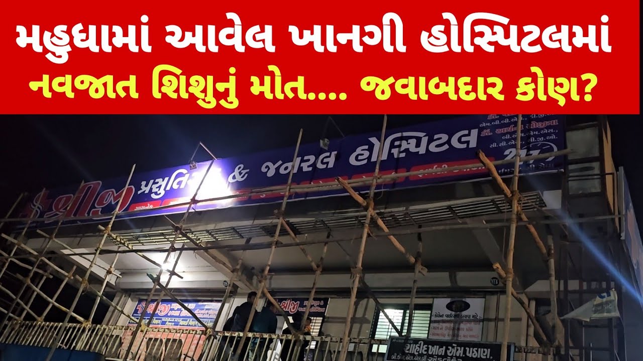 Mahudha : મહુધામાં આવેલ ખાનગી હોસ્પિટલમાં નવજાત શિશુ નું મોત | Samprat News