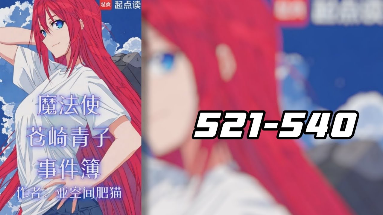 แฟ้มคดีเวทมนตร์ของอาโอโกะ อาโอซากิ 521-540