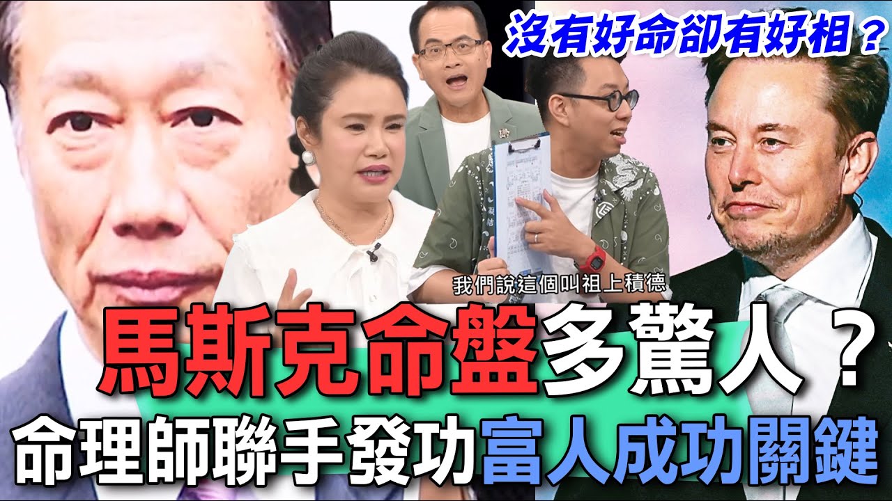 馬斯克命盤多驚人？「全球首富」面相藏什麼聚富秘密？命理師聯手發功解開富人成功關鍵！郭台銘面相奇骨「這特徵」暗藏玄機？【新聞挖挖哇】每周精選