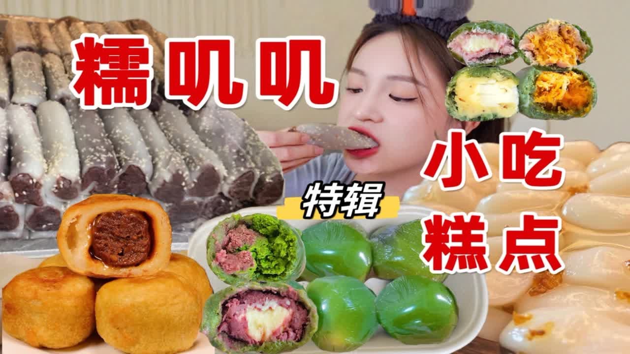 【糯叽叽特辑】季节限定青团/条头糕/玉兰饼/沾粉麻糍！糯叽叽小吃试吃～居然都没踩雷！！！