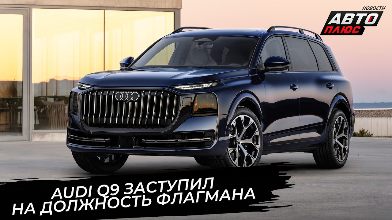Audi Q9 заступил на должность флагмана 📺 Новости с&nbsp;колёс №3885