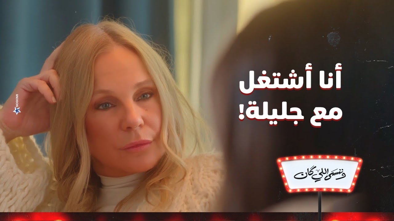 انا هشتغل مع جليلة ! 🙄 .. نهلة مش عايزه تعمل الفيلم مع جليلة 😨 | وننسى اللي كان