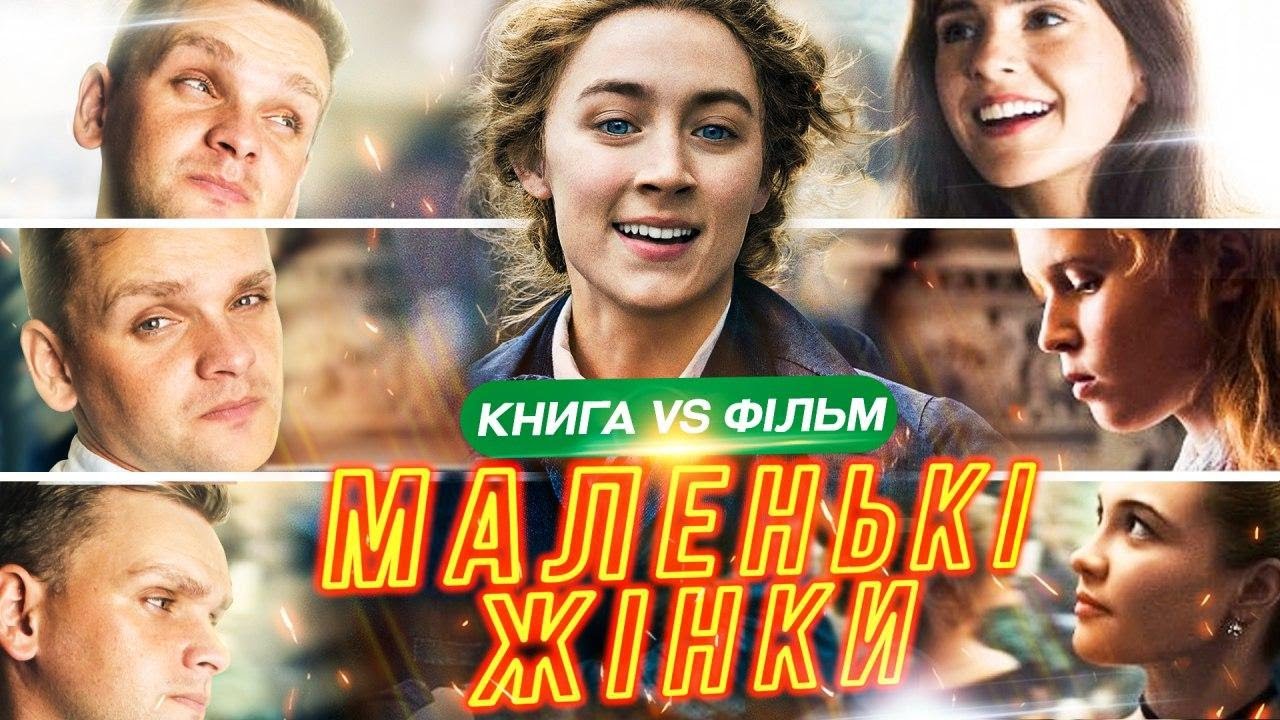 МАЛЕНЬКІ ЖІНКИ - Луїза Мей Олкотт | КНИГА VS ФІЛЬМ | enmaandbooks