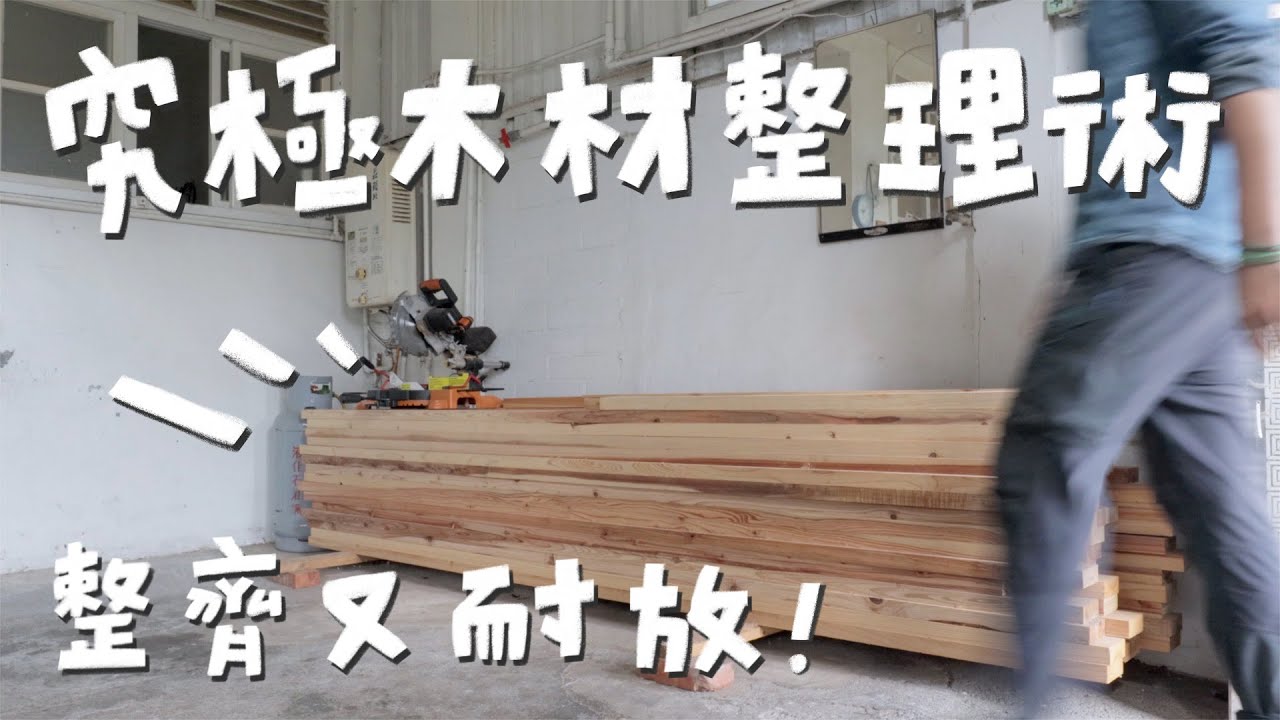 木材堆的像廢墟？教你如何完美收納、保存木材｜山小日子 Sam’s daily production