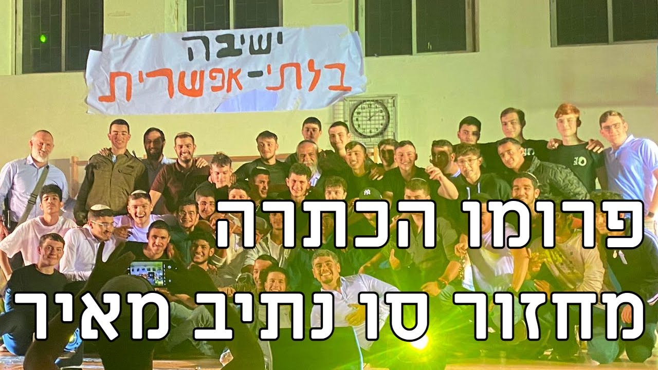 פרומו הכתרה - מחזור ס