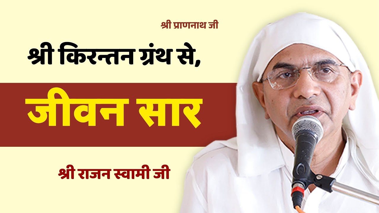 Jeevan ka Saar | Sri Rajan Swami Ji Spiritual Discourse | जीवन का सार | Adhyatmik Pravachan