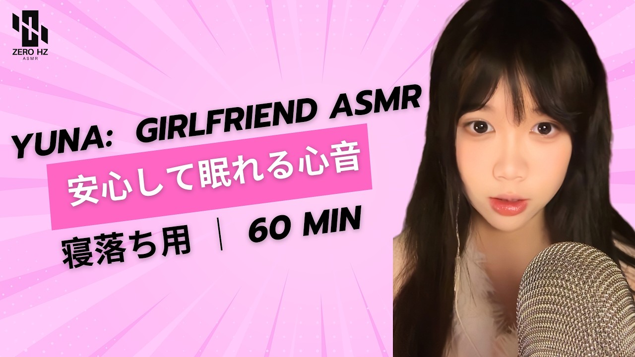 【睡眠用ASMR】🌸 Yuna: 鼓動が聞こえる距離 💓 安心して眠れる心音 💤 여친 심장소리 ☁️ Girlfriend ASMR: Heartbeat for Sleep #asmr #fpyシ