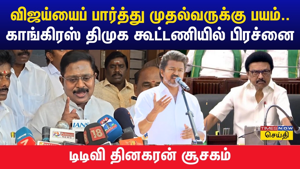 விஜய்யைப் பார்த்து முதல்வருக்கு பயம்.. காங்கிரஸ் திமுக கூட்டணியில் பிரச்னை : டிடிவி தினகரன் சூசகம்