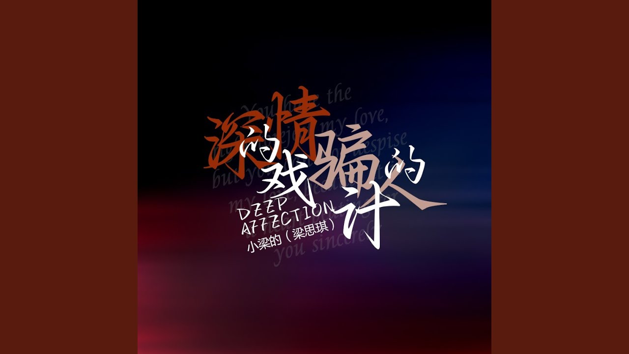 深情的戏 骗人的计 (DJ版)