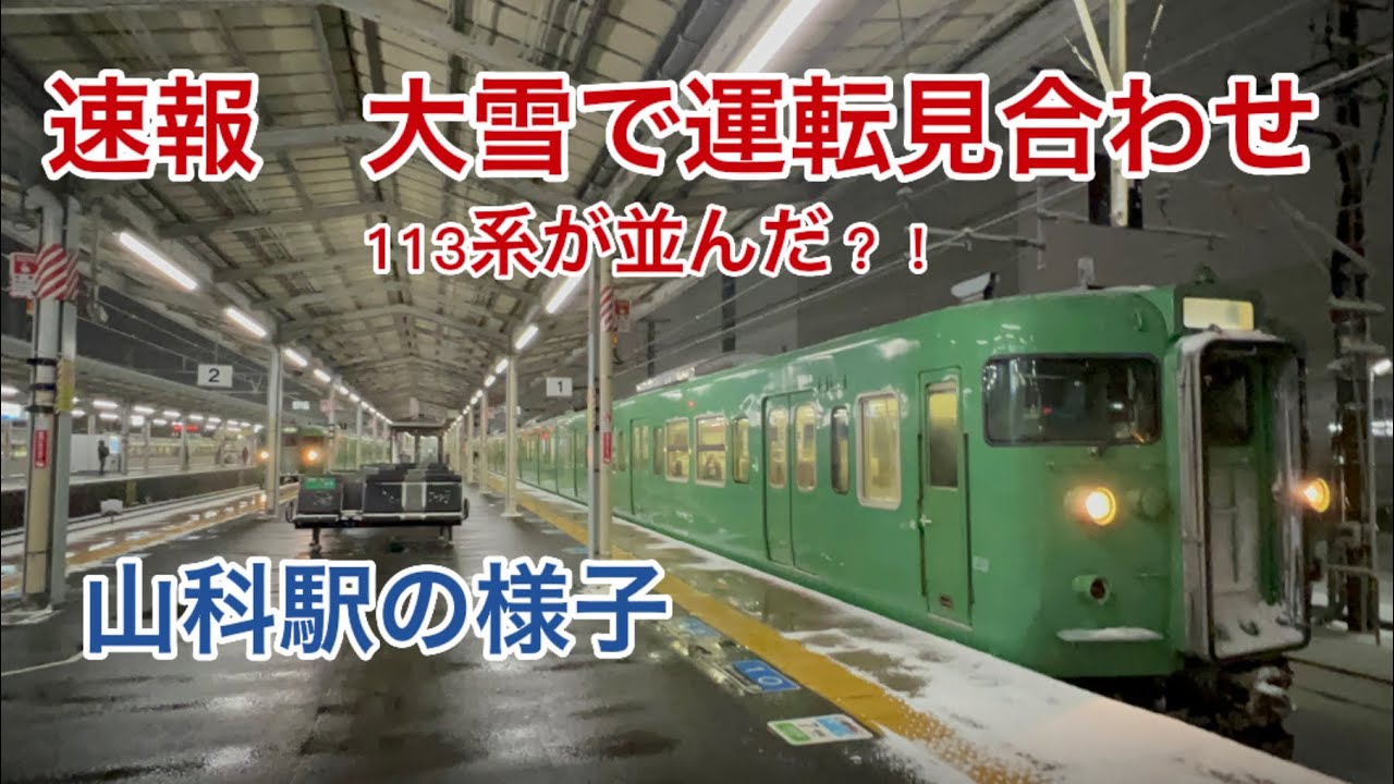 【ダイヤ大荒れ】2023/01/24の夜の大雪の影響で運転見合わせ！山科駅の様子！