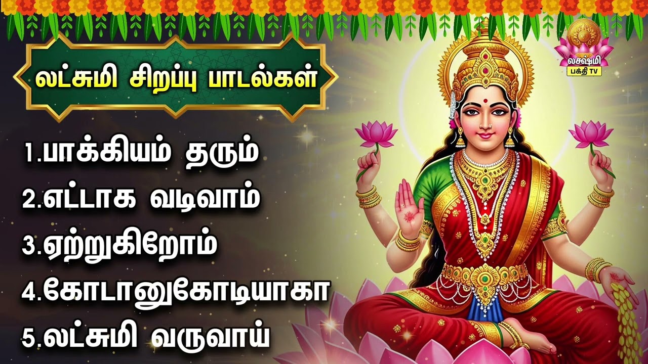 Tuesday Special Vandal Mahalakshmiye Tamil Devotional Songs | Bhagyam Tharum And Ettaga Vadivam