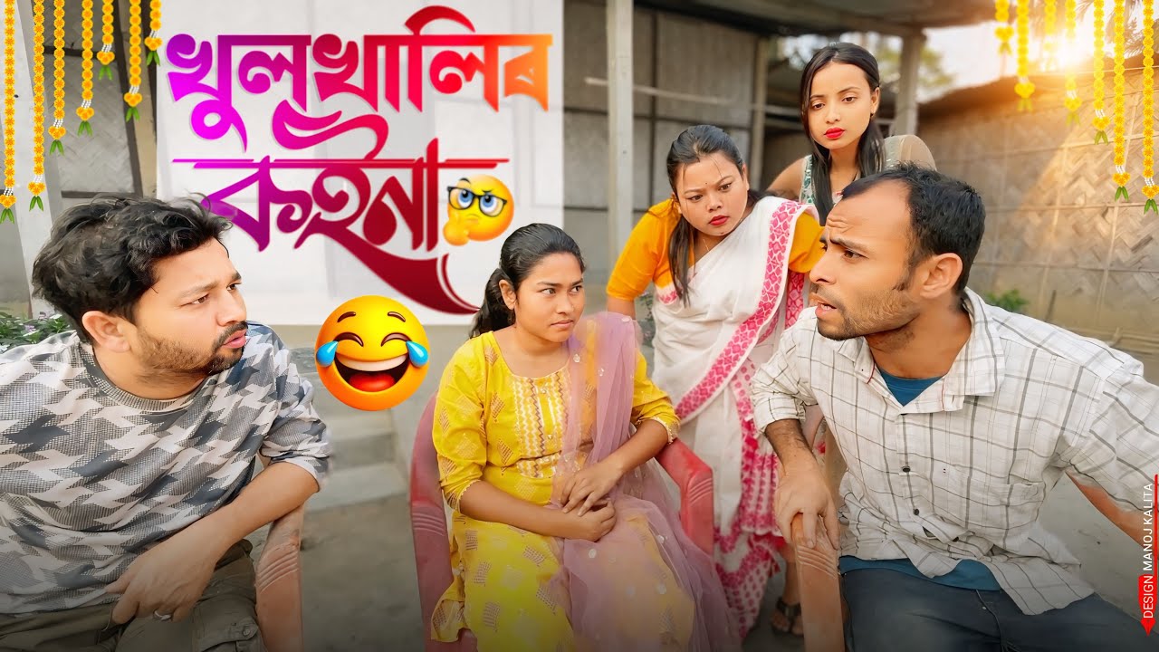 খুলশালীৰ কইনা ॥ Assamese Funny Video ॥ Assamese New Video 2025 ॥ Khitei Kai New Video 2025