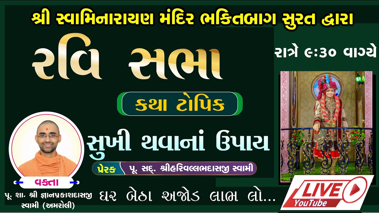 Live Ravi Sabha 222| રવિ સભા - સુરત | Swaminarayan Katha #swaminarayanvision #swaminarayansatsang