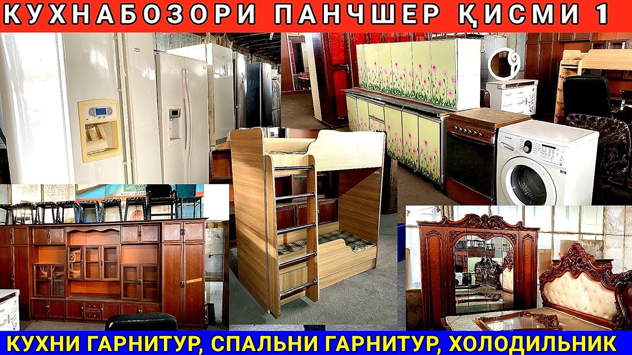Арзон мебелҳо б/у: кухня, спальня, холодильник, двухэтажный кроват| Панҷшер Кухнабозори Саховат 