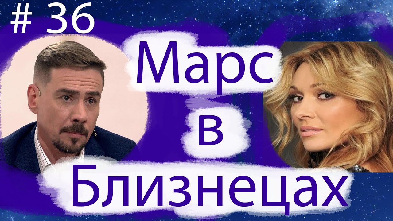 МАРС В БЛИЗНЕЦАХ НА ПРИМЕРЕ АКТЁРА ДЕНИСА НИКИФОРОВА И ПЕВИЦЫ АНЖЕЛИКИ АГУРБАШ.