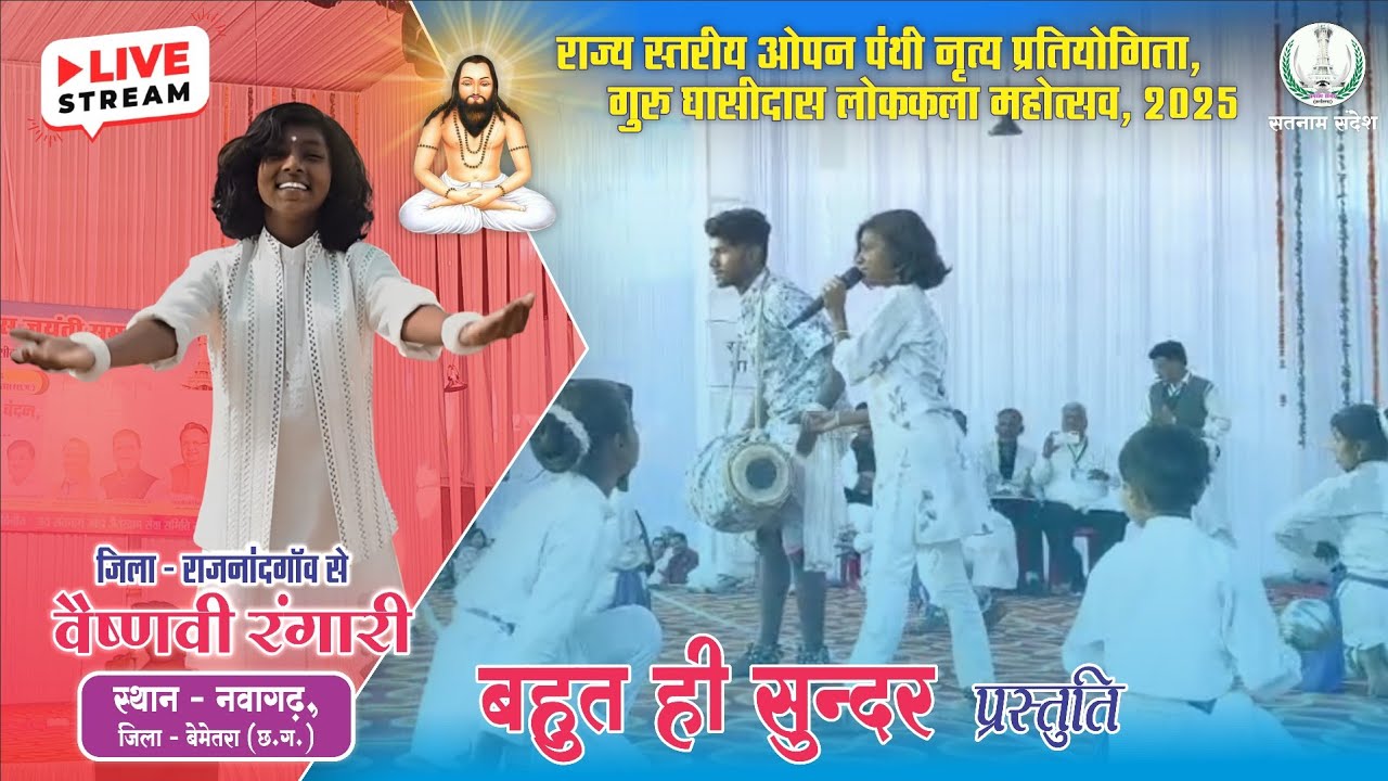 राज्य स्तरीय पंथी नृत्य प्रतियोगिता नवागढ़ || Nawagarh || वैष्णवी रंगारी का बहुत ही सुन्दर प्रस्तुति