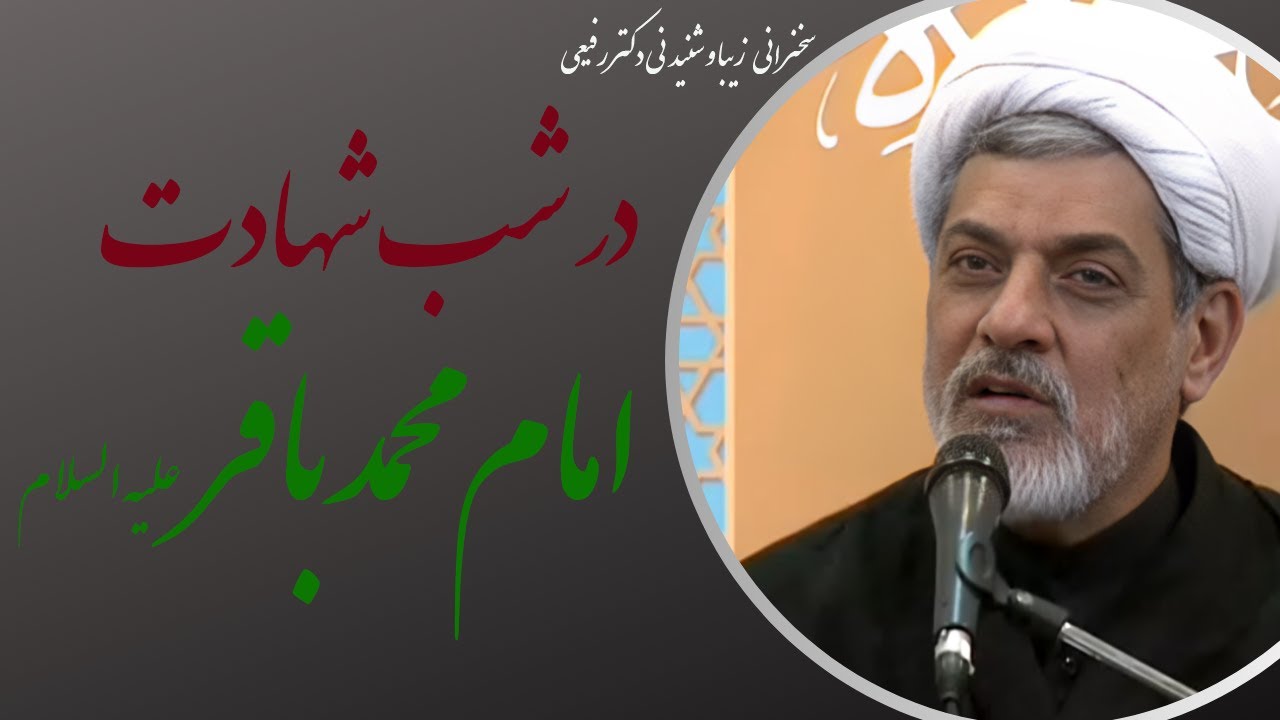 استاد رفیعی|سخنرانی پند آموز و شنیدنی بمناسبت شهادت امام محمد باقرعلیه السلام