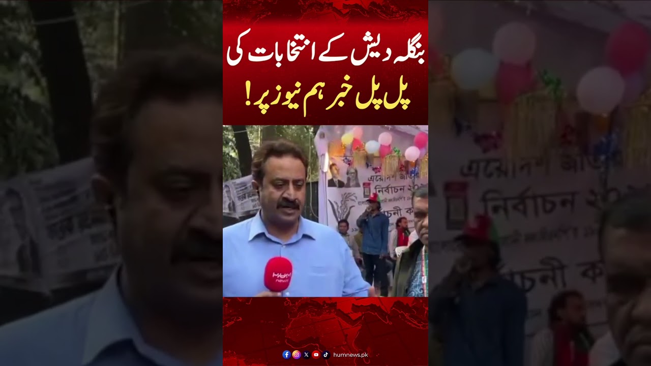 Latest Updates of Bangladesh elections on Hum News | Pakistan