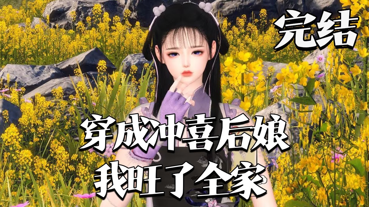 完结【穿成冲喜后娘我旺了全家】一朝穿越，花如意实现了人生三级跳。嫁人守寡！儿女双全！孙儿扎堆！大儿子闷，大棒子打不出个响屁#qtmd