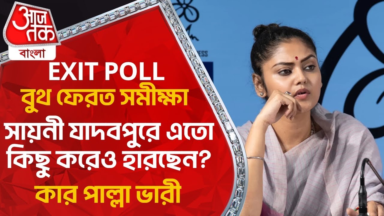 বুথ ফেরত সমীক্ষা:সায়নী যাদবপুরে এতো কিছু করেও হারছেন? কার পাল্লা ভারী | Exit Poll 2024 | Jadavpur