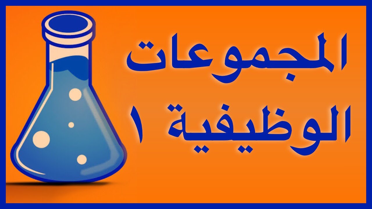 المجموعات الوظيفية ١