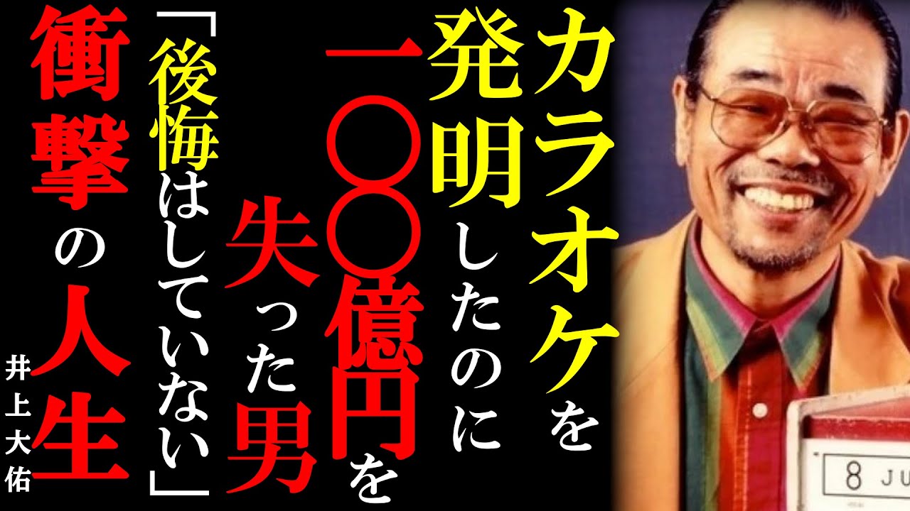 【衝撃の人生】100億円を逃した男がTIME誌に選ばれた理由｜カラオケ発明秘話｜井上大祐