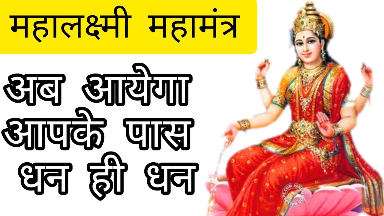 महामंत्र माँ लक्ष्मी 🙏 Mahamantra Maa Laxmi #viral #trendingshorts #sorts #shortsfeed 