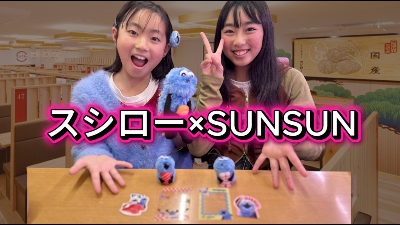 スシロー×SUNSUNで娘が大興奮...