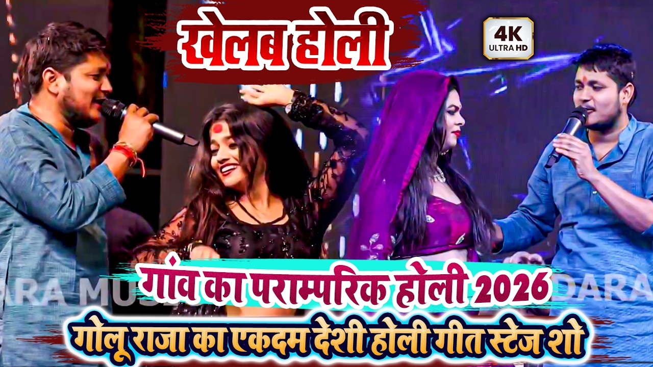 गांव का पराम्परिक होली 2026 - खेलब होली - गोलू राजा का एकदम देशी होली गीत स्टेज शो - Golu Raja Holi