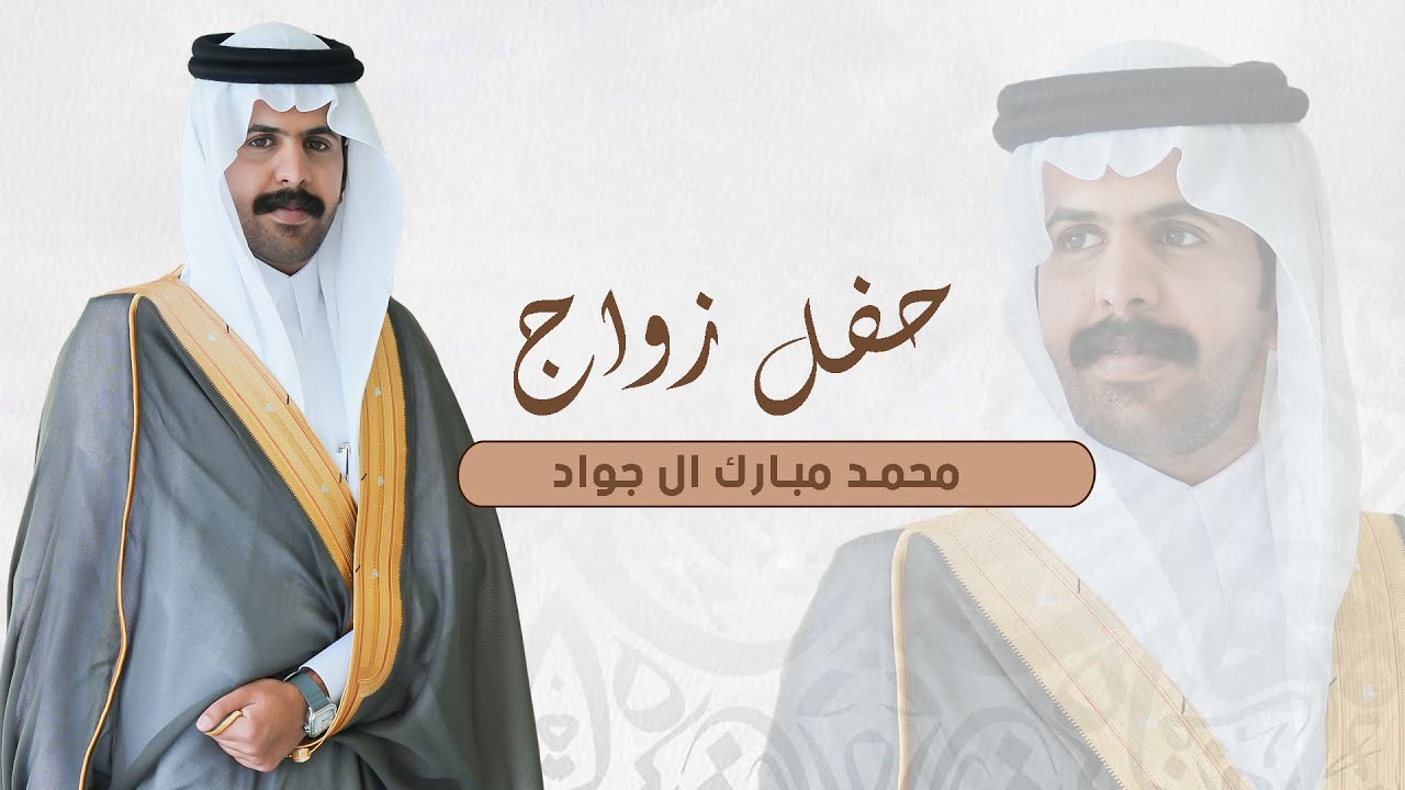 حفل زواج / محمد مبارك ال جواد  #نجران 